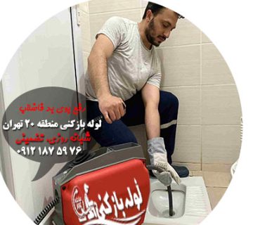 لوله بازکنی منطقه 20 تهران