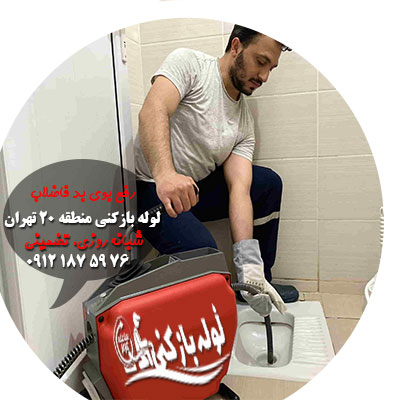 لوله بازکنی منطقه 20 تهران