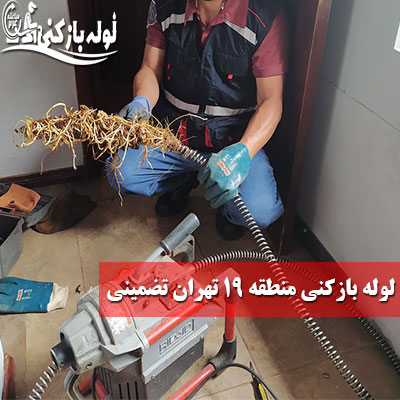 لوله بازکنی منطقه 19 با فاکتور تضمینی