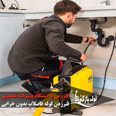 فنرزدن انواع لوله فاضلاب منطقه 20 تهران