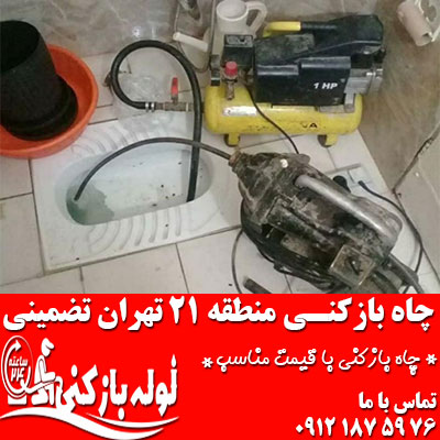 چاه بازکنی منطقه 21 تهران با قیمت مناسب تضمینی چاه بازکنی منطقه 21 تهران
