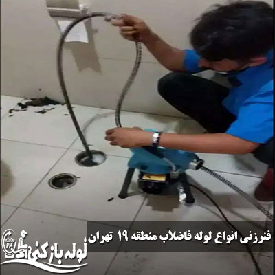 فنرزنی لوله فاضلاب منطقه 19 تهران
