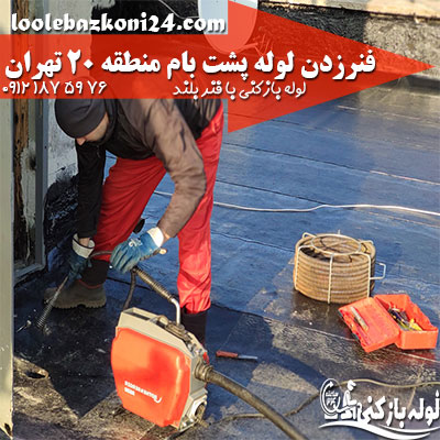 لوله بازکنی پشت بام منطقه 20 تهران