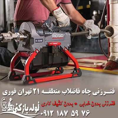 خدمات فنرزنی چاه فاضلاب منطقه 21 تهران بدون تعطیلی فنرزنی چاه فاضلاب منطقه 21 تهران
