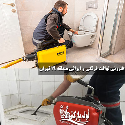 فنرزنی توالت ایرانی و فرنگی منطقه 19 تهران