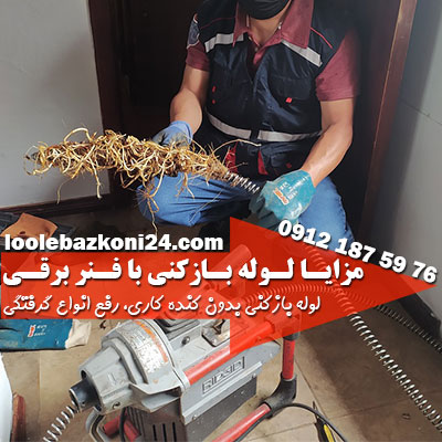 لوله بازکنی با فنر برقی