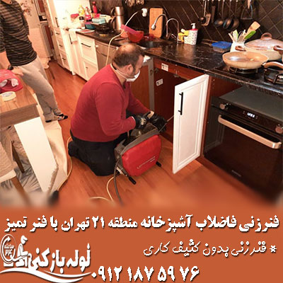 خدمات فنرزنی چاه فاضلاب آشپزخانه منطقه 21 تهران با فنرهای مجزا فنرزنی چاه فاضلاب آشپزخانه منطقه 21 تهران