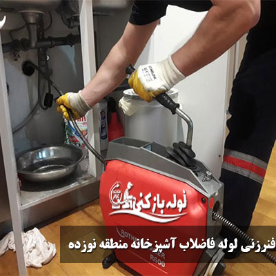فنرزنی لوله فاضلاب آشپزخانه منطقه 19 تهران