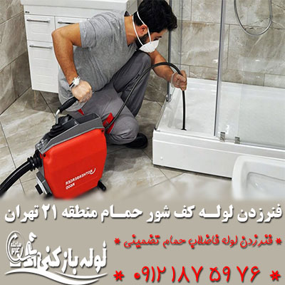 فنرزدن راه آب حمام منطقه 21 تهران فوری فنرزدن لوله حمام منطقه 21 تهران