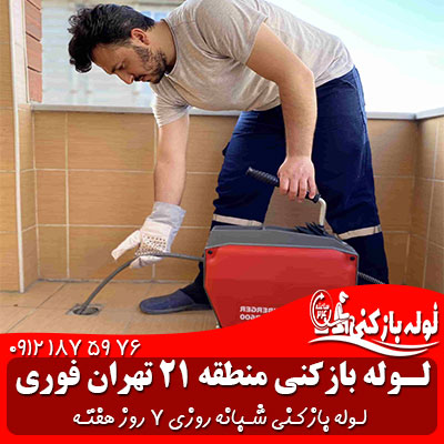 لوله بازکنی منطقه 21 تهران