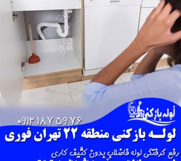 لوله بازکنی منطقه 22 تهران