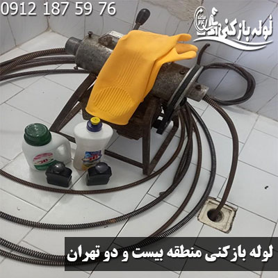خدمات لوله بازکنی منطقه بیست و دو تهران با قیمت مناسب لوله بازکنی منطقه بیست و دو تهران