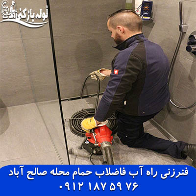 خدمات فنرزنی کفشور حمام صالح آباد تهران فنرزنی راه آب فاضلاب حمام محله صالح آباد