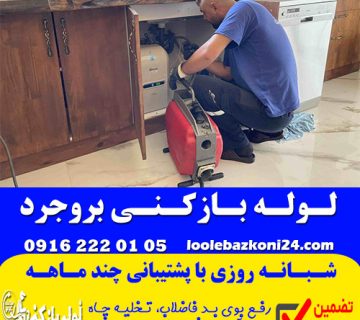لوله بازکنی بروجرد