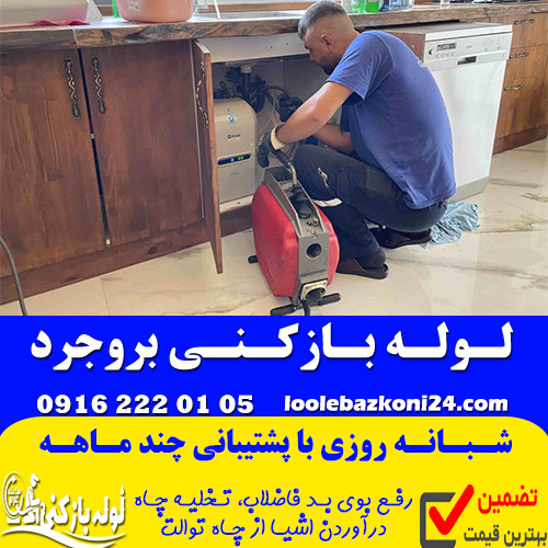 لوله بازکنی بروجرد