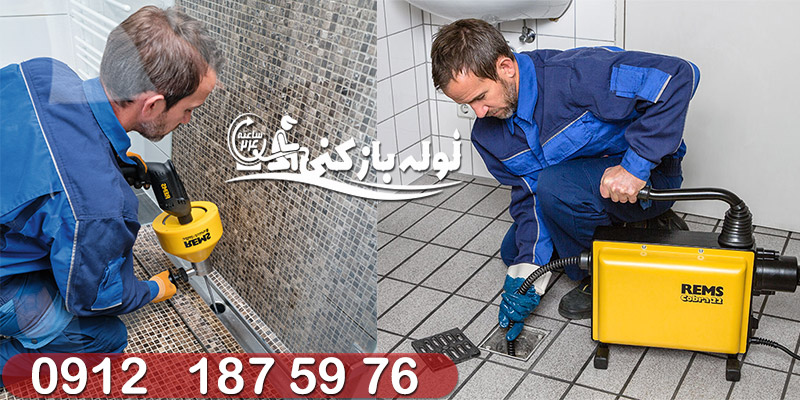 لوله بازکنی تهران با فاکتور معتبر لوله بازکنی تمام نقاط تهران با فاکتور معتبر