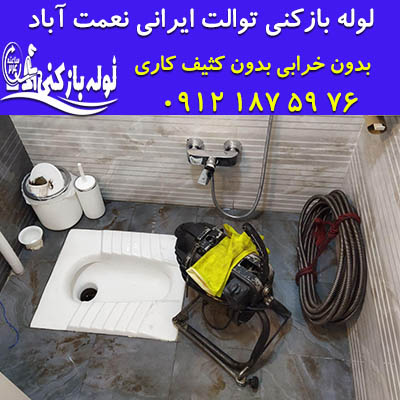 چاه بازکنی توالت ایرانی در نعمت آباد شبانه روزی لوله بازکنی توالت ایرانی نعمت آباد