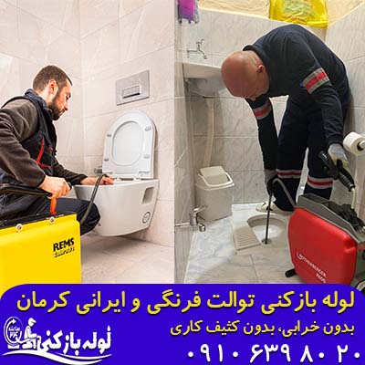 باز کردن گرفتگی توالت ایرانی و فرنگی استان کرمان لوله بازکنی توالت فرنگی و ایرانی کرمان