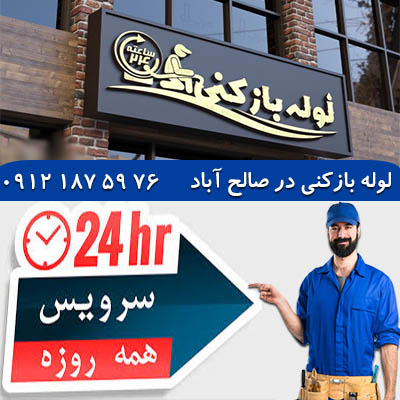 ویژگی خدمات لوله بازکنی در صالح آباد لوله بازکنی در صالح آباد