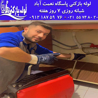 خدمات لوله بازکنی در پاسگاه نعمت آباد تهران شبانه روزی لوله بازکنی در پاسگاه نعمت آباد شبانه روزی