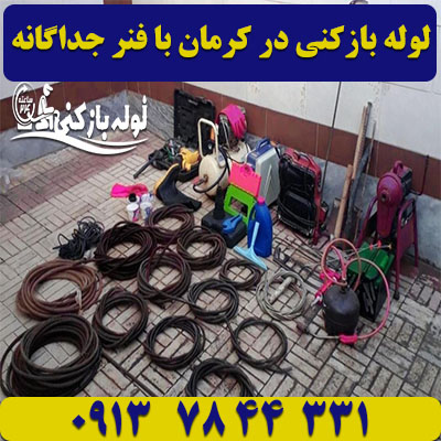 خدمات لوله بازکنی در کرمان با فنر تمیز و جداگانه لوله بازکنی در کرمان با فنر جداگانه