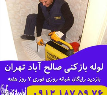 لوله بازکنی صالح آباد