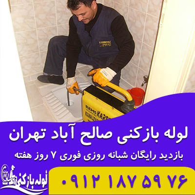 لوله بازکنی صالح آباد