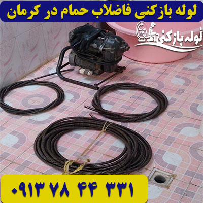 فنرزنی لوله فاضلاب حمام کرمان لوله بازکنی فاضلاب حمام در کرمان