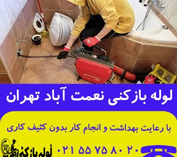 لوله بازکنی نعمت آباد