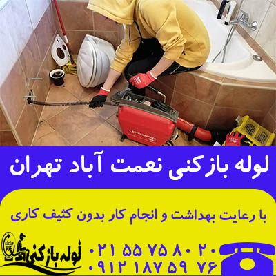 لوله بازکنی نعمت آباد