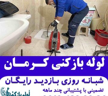 لوله بازکنی کرمان