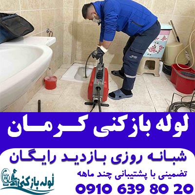 لوله بازکنی کرمان