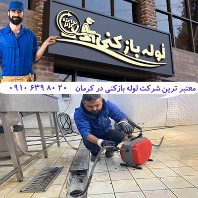 انتخاب معتبرترین شرکت لوله بازکنی در استان کرمان معتبرترین شرکت لوله بازکنی در کرمان