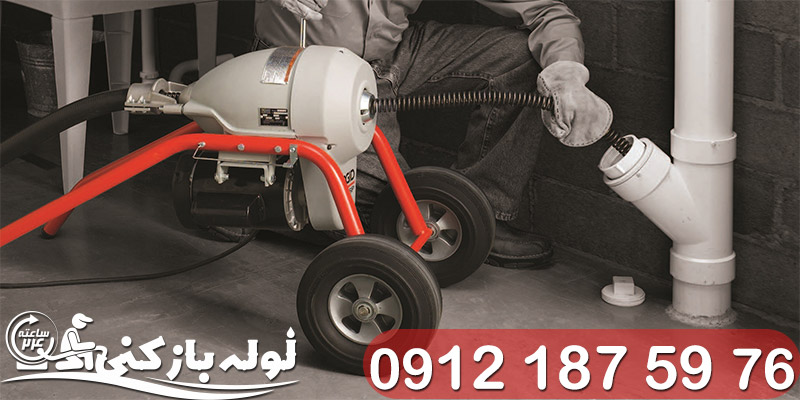 معتبرترین لوله بازکنی تهران معتبرترین مرکز لوله بازکنی در تهران