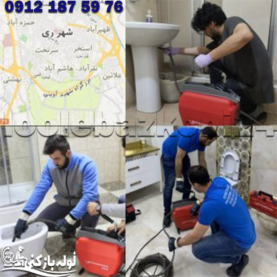 شماره لوله بازکنی در شهرری تهران شماره لوله بازکنی در شهرری