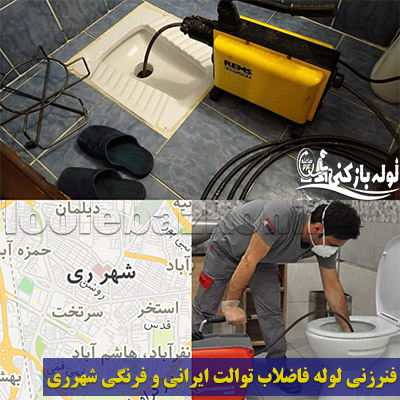 خدمات فنرزنی لوله فاضلاب توالت ایرانی و فرنگی شهرری فنرزنی توالت ایرانی و فرنگی شهرری