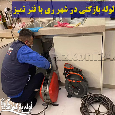 خدمات لوله بازکنی در شهر ری با فنر تمیز بدون کثیف کاری لوله بازکنی در شهر ری