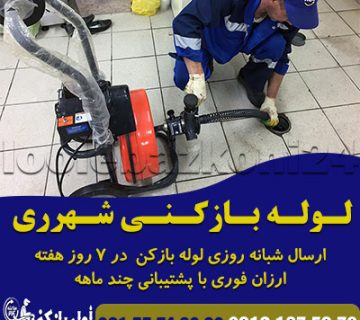 لوله بازکنی شهرری