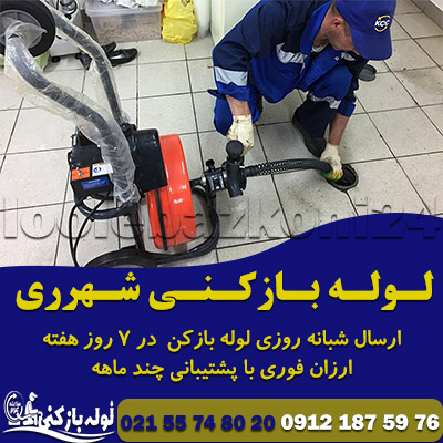 لوله بازکنی شهرری