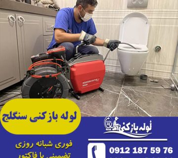 لوله بازکنی سنگلج
