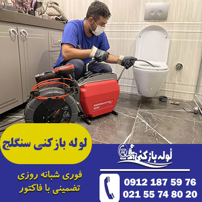 لوله بازکنی سنگلج