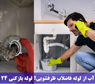 علت برگشت آب از لوله فاضلاب ظرفشویی