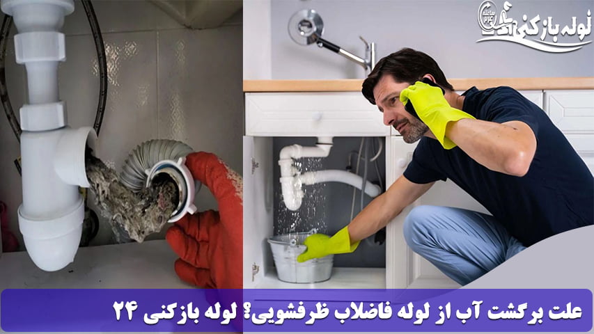 علت برگشت آب از لوله فاضلاب ظرفشویی