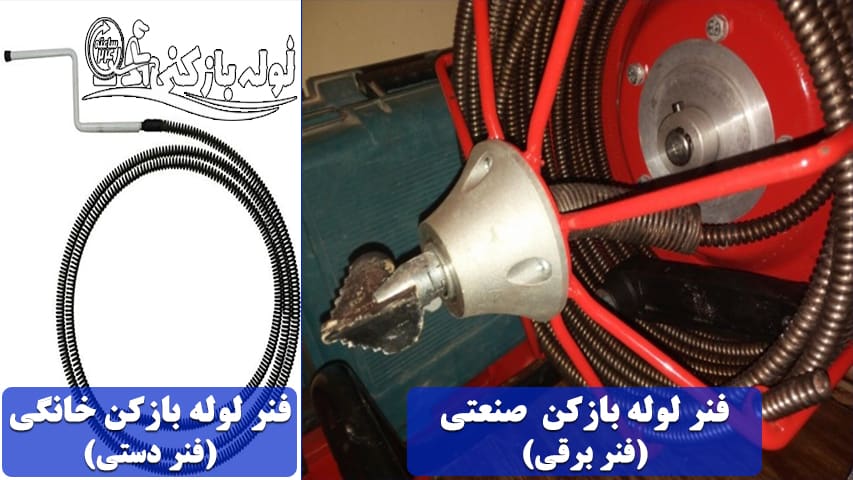 چنته یا فنر کدام لوله بازکن بهتری است؟ مدل های فنر لوله بازکنی