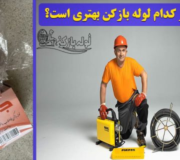 چنته یا فنر کدام لوله بازکن بهتری است؟