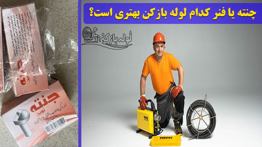 چنته یا فنر کدام لوله بازکن بهتری است؟
