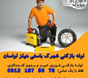 لوله بازکنی شهرک باستی هیلز