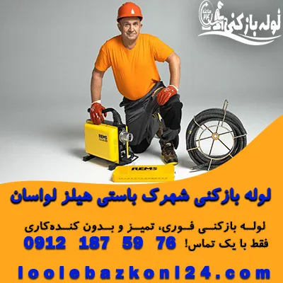 لوله بازکنی شهرک باستی هیلز