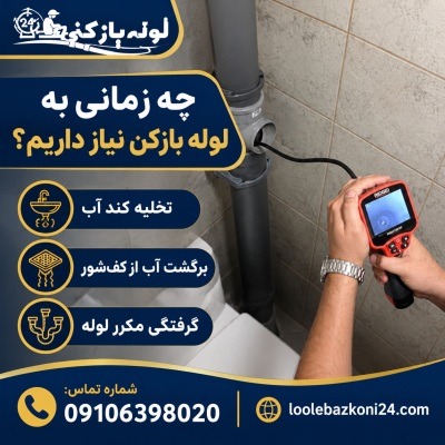 نشانههای نیاز به لوله بازکن در لاهیجان | لوله بازکنی 24 نشانههای نیاز به لوله بازکن در لاهیجان