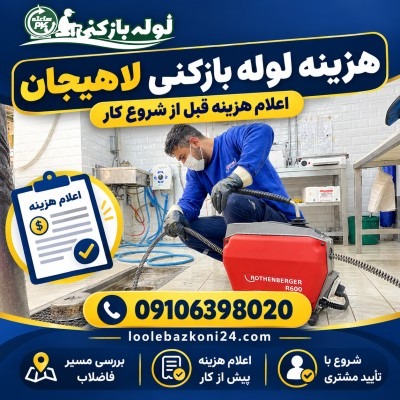 قیمت لوله بازکنی لاهیجان | لوله بازکنی 24 قیمت لوله بازکنی در لاهیجان